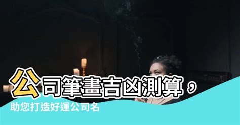 算筆畫 公司|免費公司測名，公司名字測試，公司名稱測算